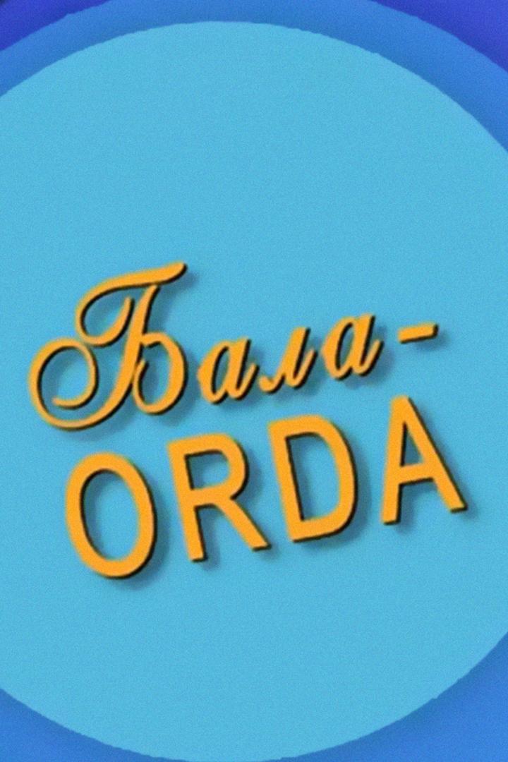 Бала Орда (bala-orda) Досуг, хобби