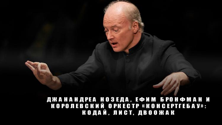 Постер Джанандреа Нозеда, Ефим Бронфман и Королевский оркестр «Консертгебау»: Кодай, Лист, Двоожак