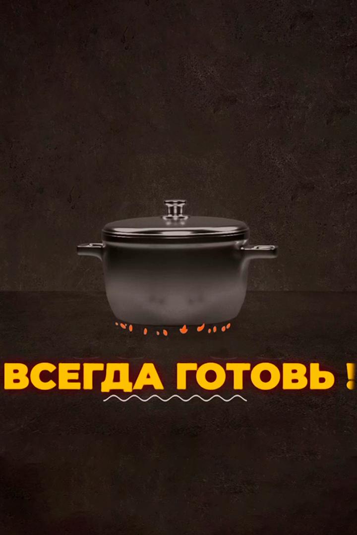 Всегда готовь! (vsegda-gotov) Досуг, хобби