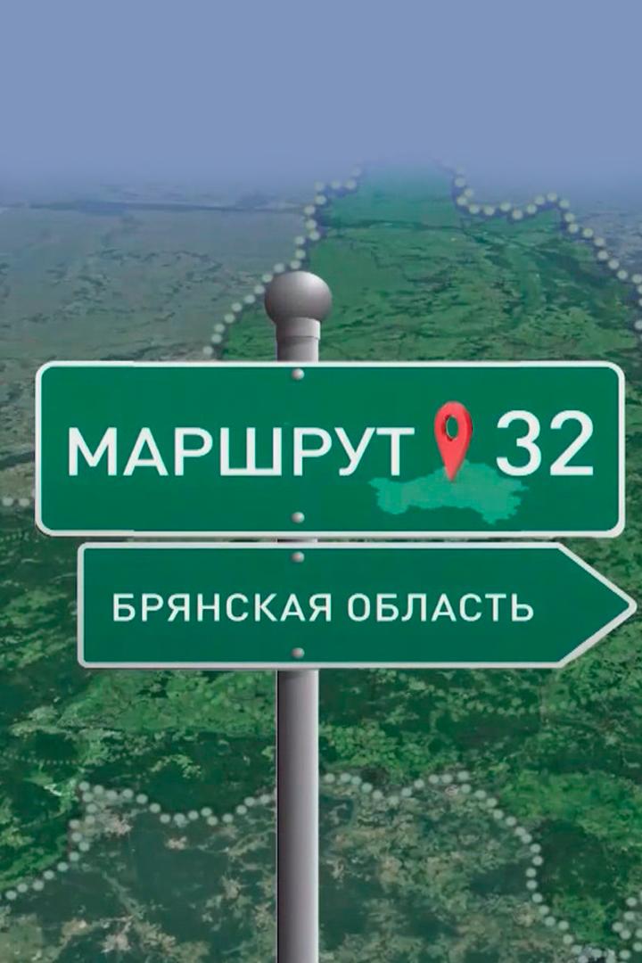 Маршрут 32 (marshrut-32) Досуг, хобби