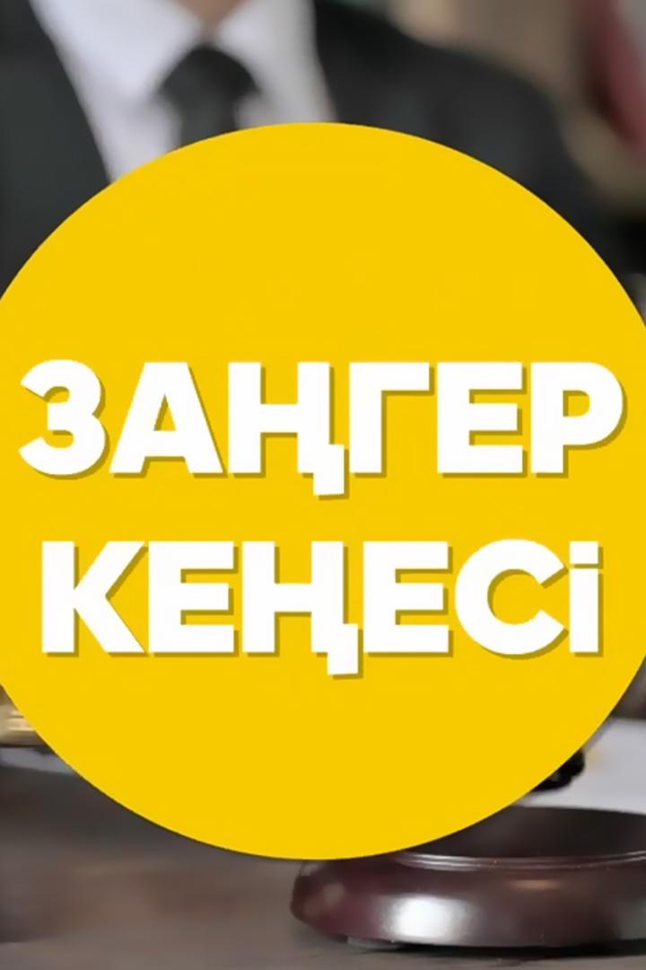 Заңгер кеңесі (zager-kees) Познавательное