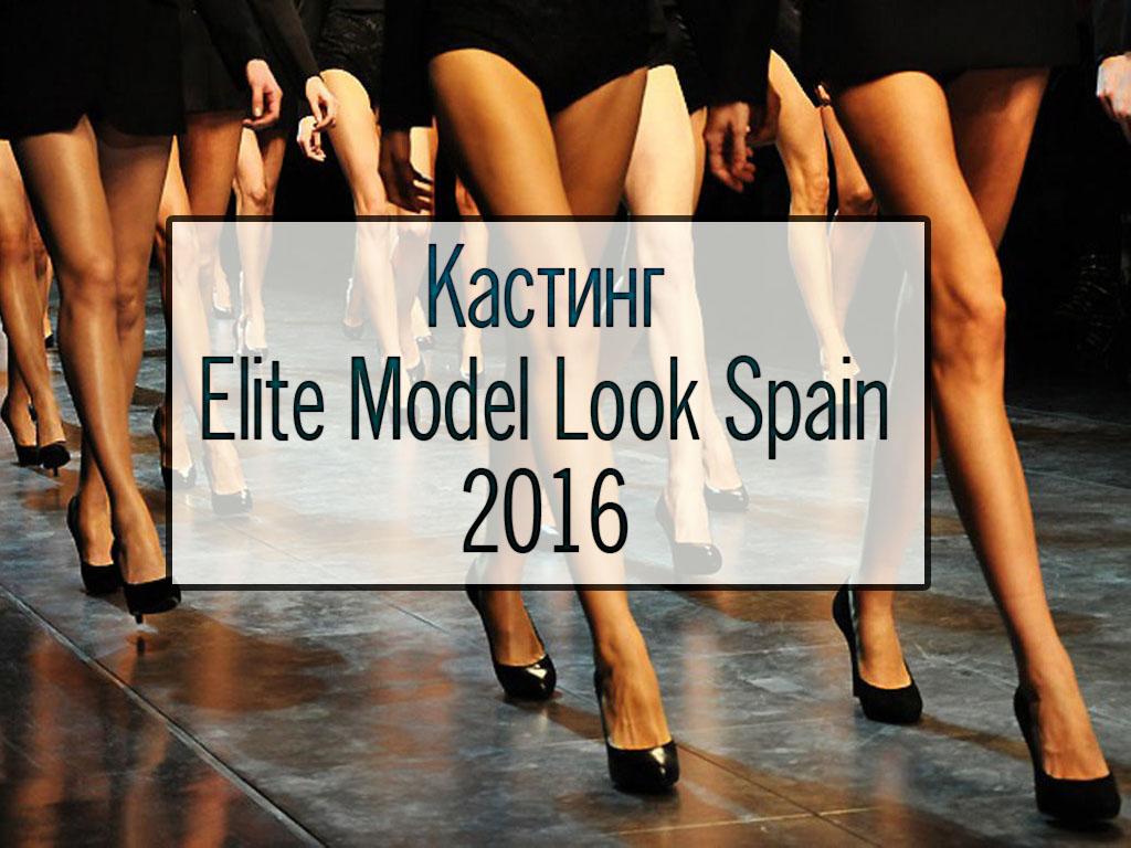 Кастинг Elite Model Look Spain 2016 (kasting-elite-model-look-spain-2016) Досуг, хобби