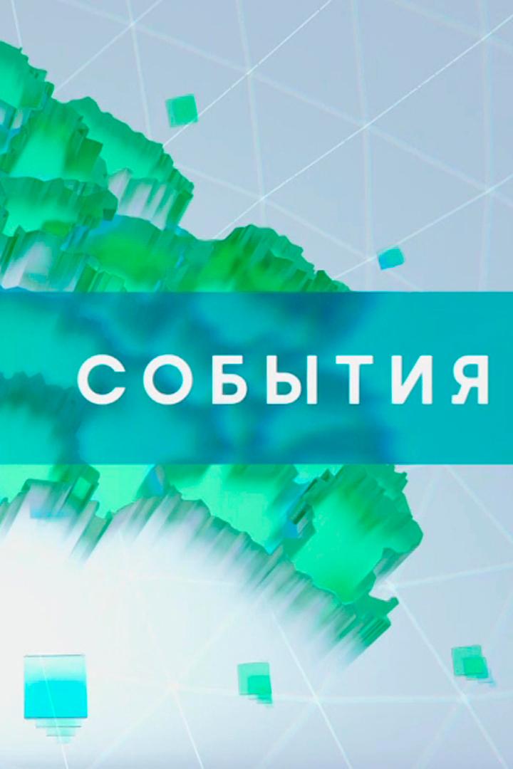 События (sobytija) Новости