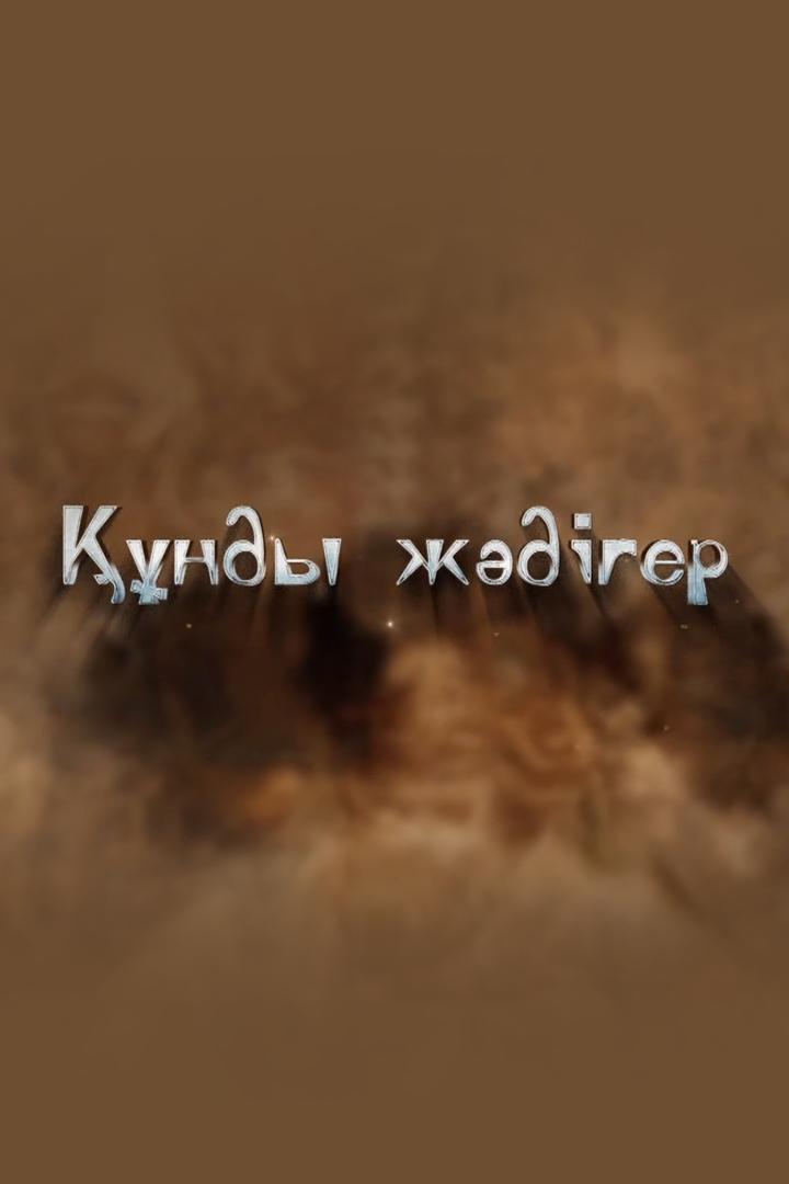 Құнды жәдігер (ndy-zhdger) Познавательное