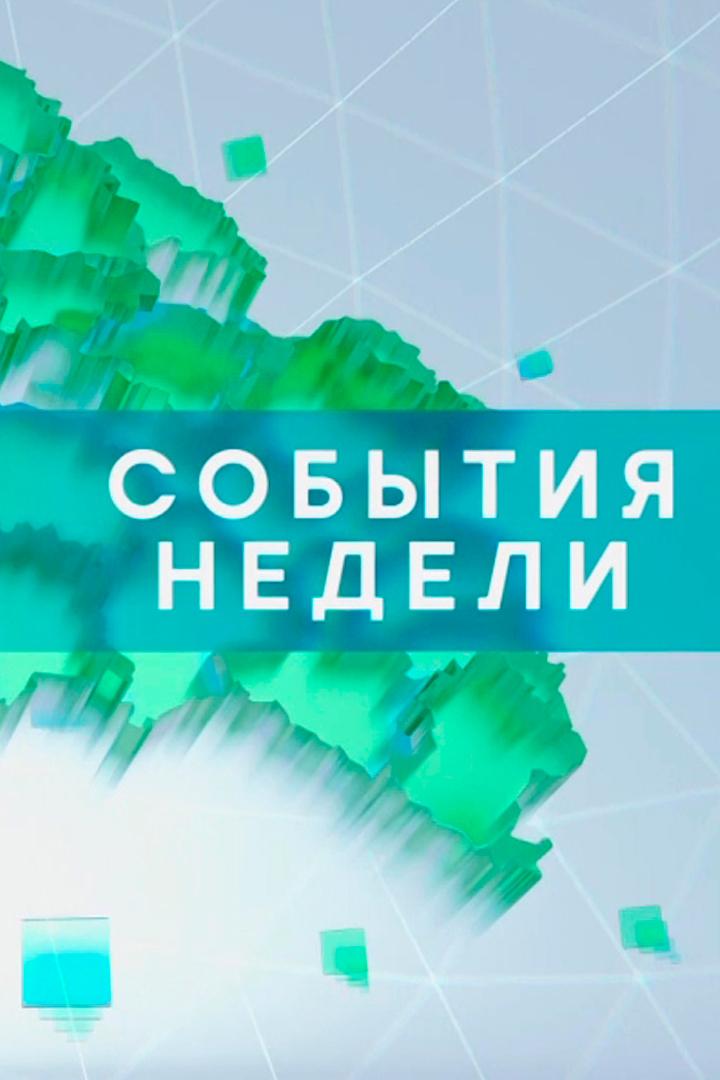 События недели (sobytija-nedeli) Новости