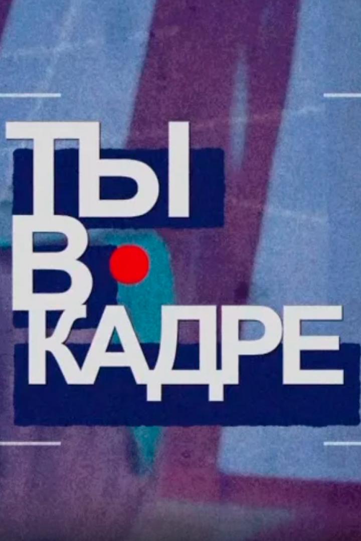 Ты в кадре (ty-v-kadre) ТВ-шоу
