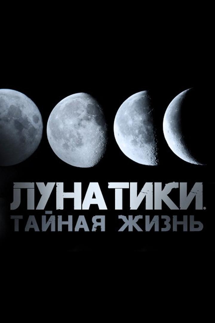 Лунатики. Тайная жизнь (lunatiki-tajnaja-zhizn) Документальный фильм