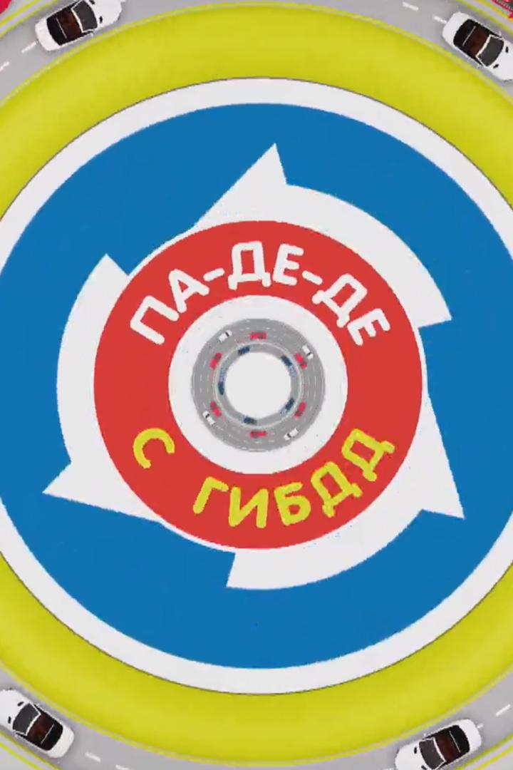 Па-де-де с ГИБДД (pa-de-de-s-gibdd) Юмор