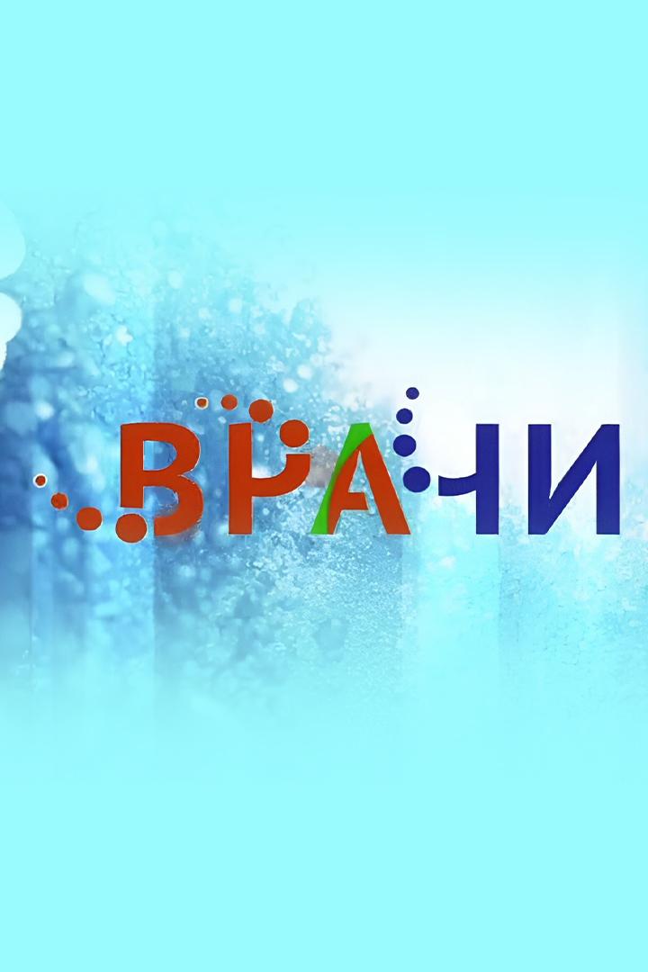 Врачи (vrachi) Ток-шоу