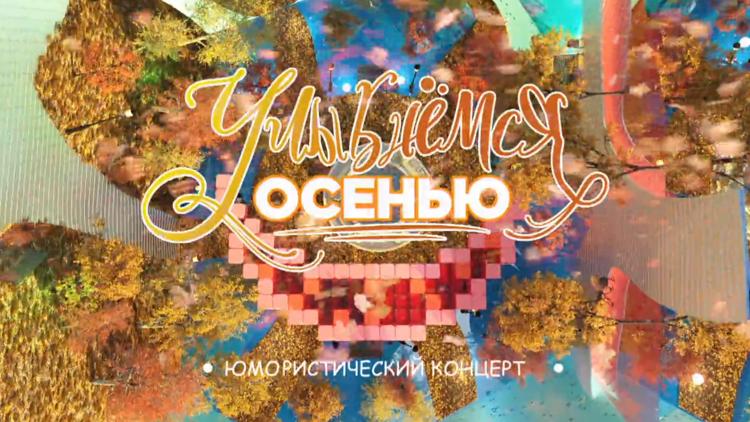 Постер Улыбнёмся осенью