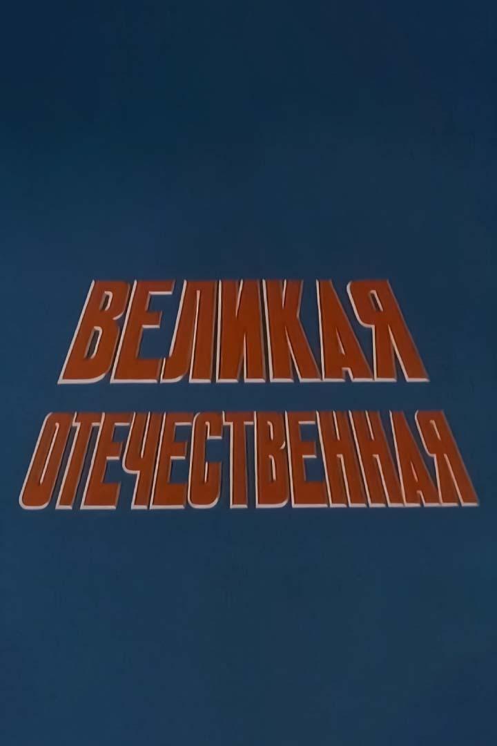 Великая Отечественная (velikaja-otechestvennaja) Документальный сериал