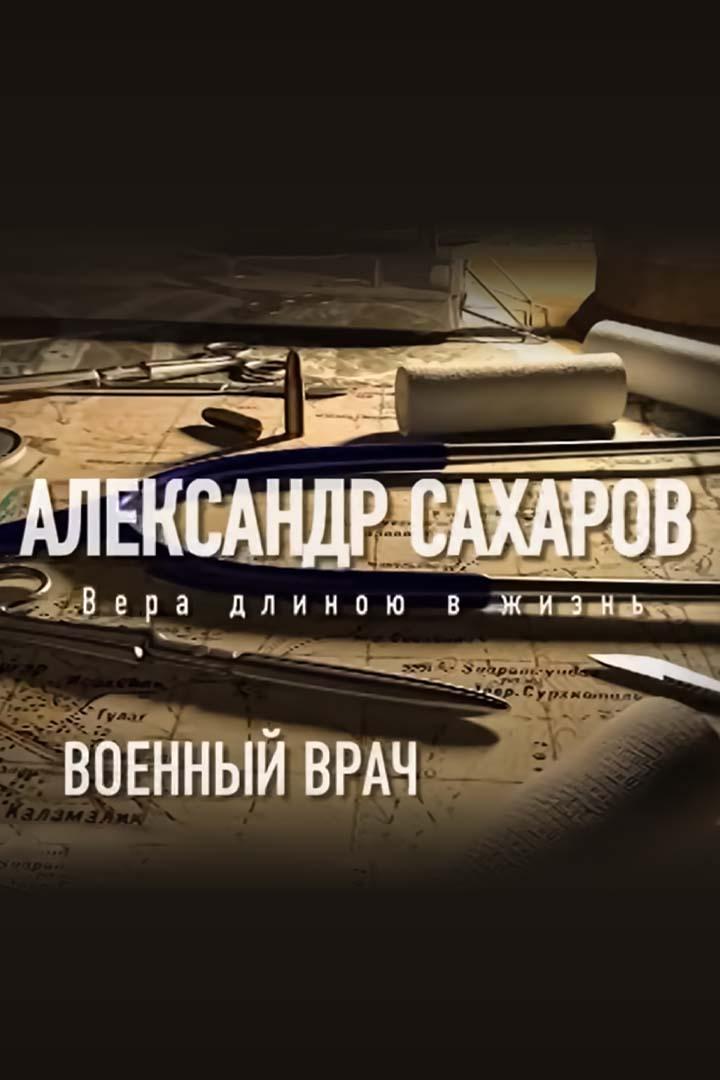 Военный врач Александр Сахаров. Вера длиной в жизнь (voennyj-vrach-aleksandr-saharov-vera-dlinoj-v-zhizn) Документальный фильм