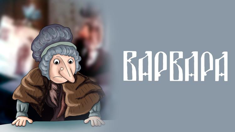 Постер Варвара