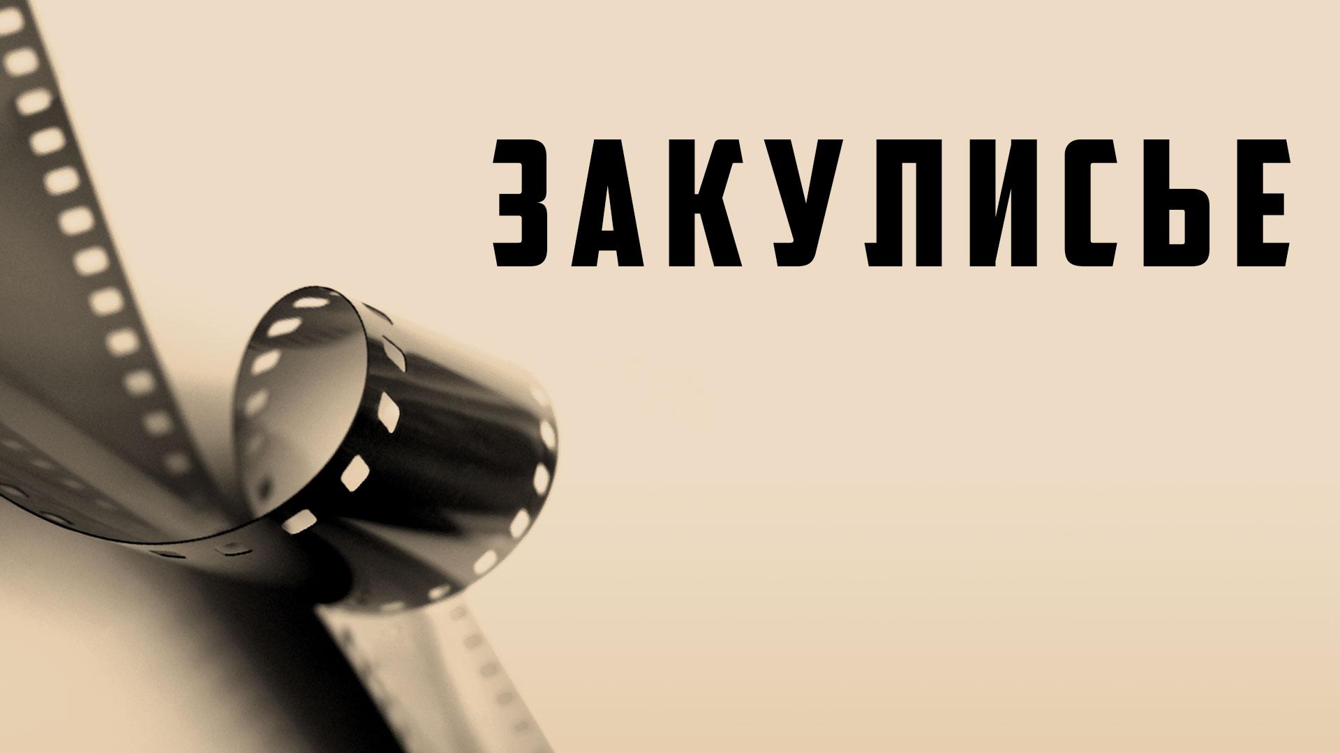 Закулисье (zakulise) Документальный сериал