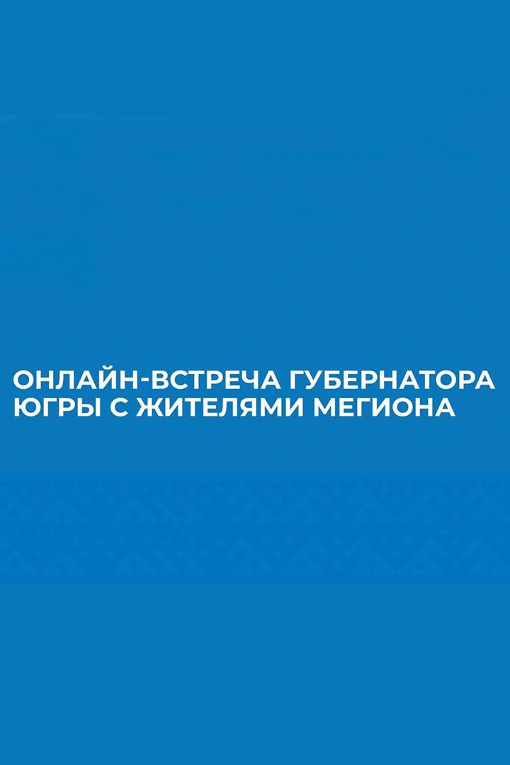 Открытая встреча Губернатора с жителями региона (otkrytaja-vstrecha-gubernatora-s-zhiteljami-regiona) Другое