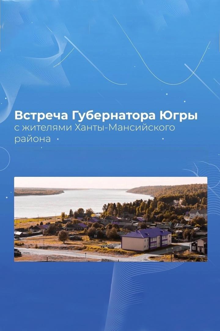Открытая встреча Губернатора с жителями Ханты-Мансийского района (otkrytaja-vstrecha-gubernatora-s-zhiteljami-hanty-mansijskogo-rajona) Другое