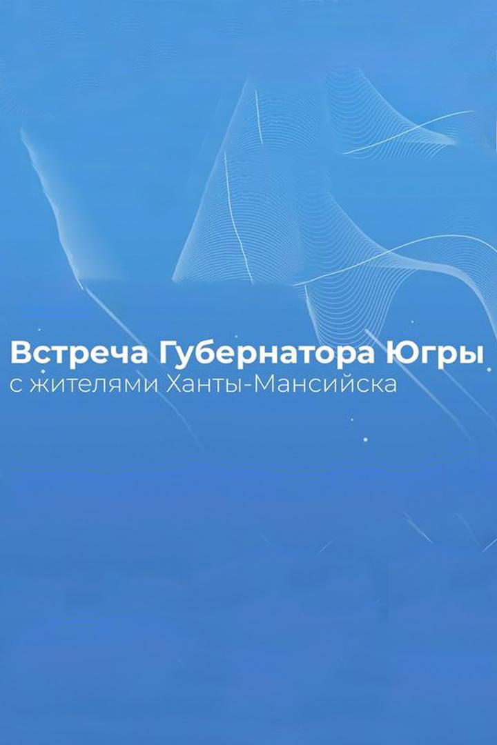 Открытая встреча Губернатора с жителями Ханты-Мансийска (otkrytaja-vstrecha-gubernatora-s-zhiteljami-hanty-mansijska) Другое