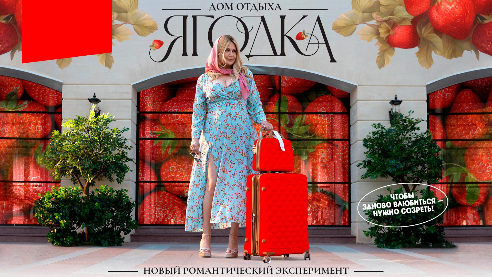 Дом отдыха «Ягодка» (dom-otdyha-jagodka) Реалити-шоу