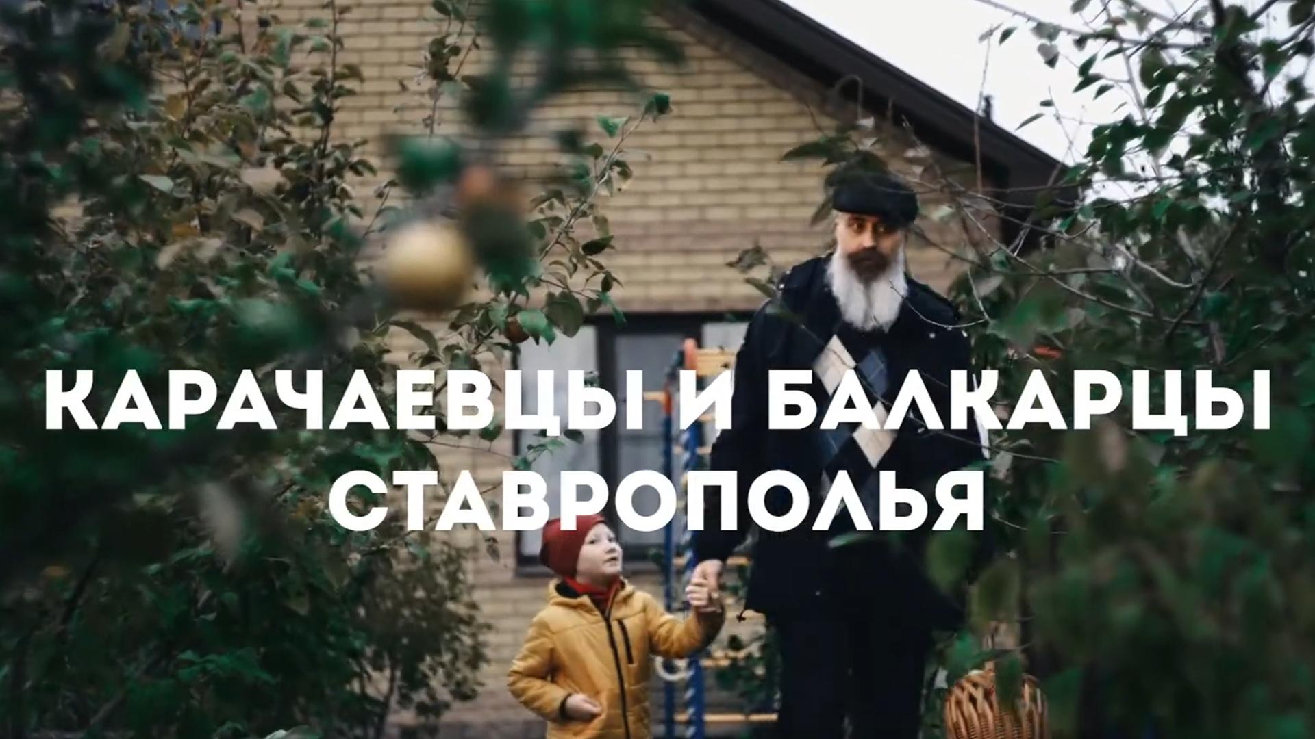 Карачаевцы и балкарцы Ставрополья (karachaevtsy-i-balkartsy-stavropolja) Документальный фильм
