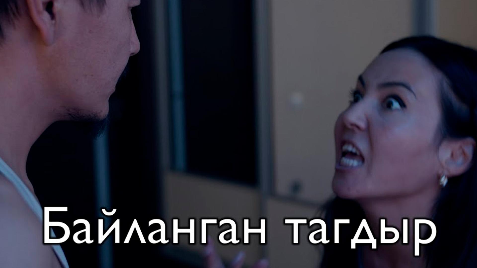 Байланган тагдыр (bajlangan-tagdyr) Фильм