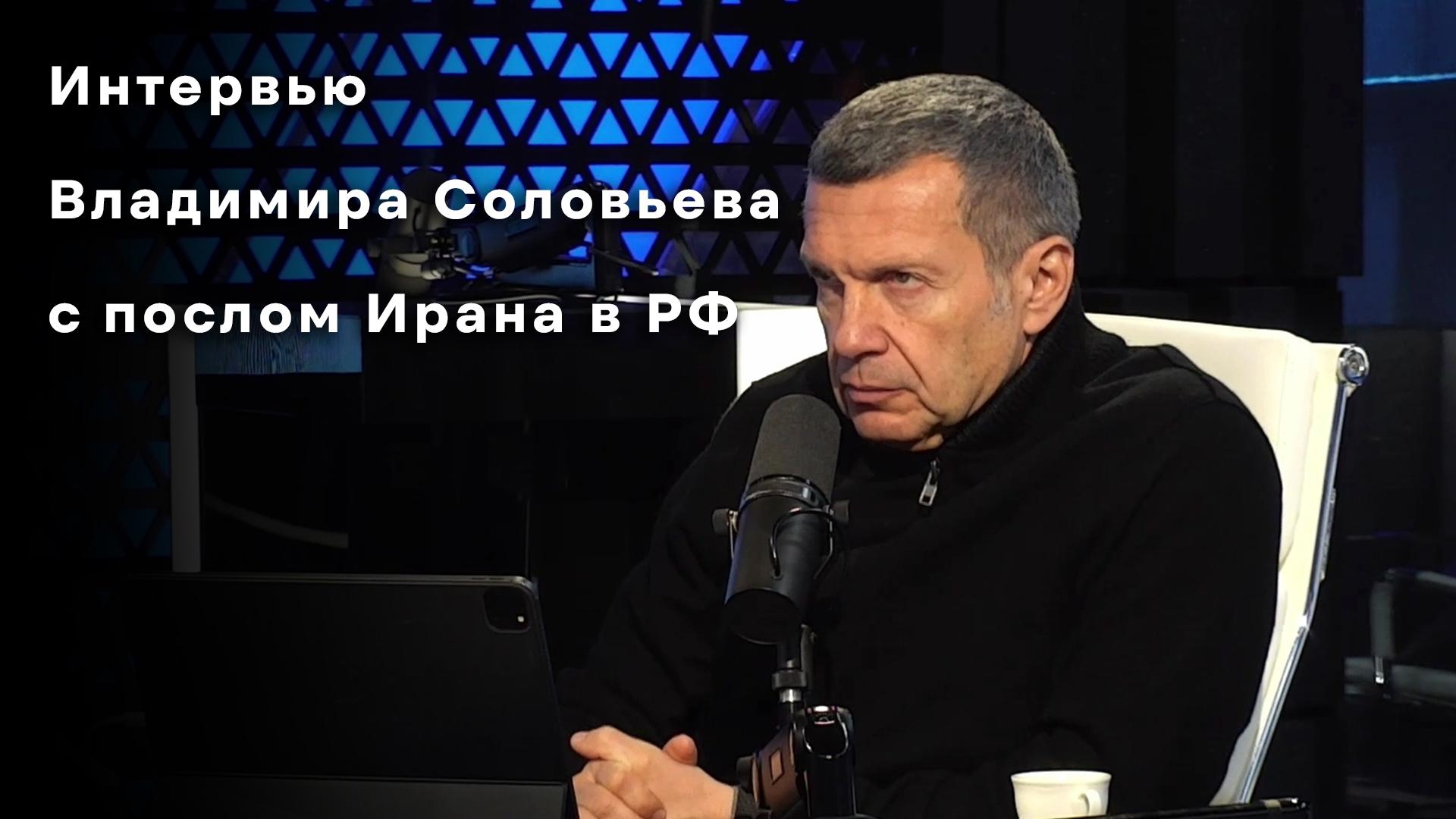 Интервью Владимира Соловьева с послом Ирана в РФ (intervju-vladimira-soloveva-s-poslom-irana-v-rf) Другое