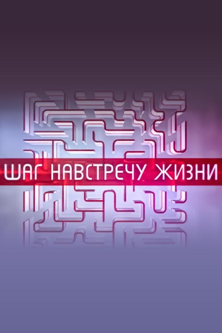 Шаг навстречу жизни (shag-navstrechu-zhizni) Документальный сериал