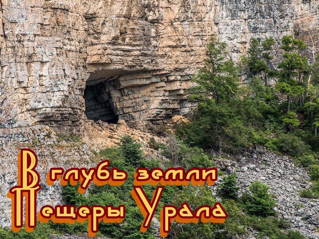 В глубь земли. Пещеры Урала (v-glub-zemli-peschery-urala) Документальный фильм