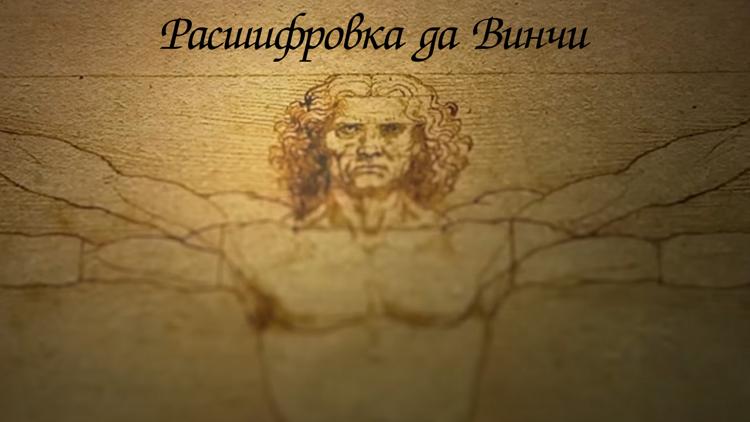 Постер Расшифровка да Винчи