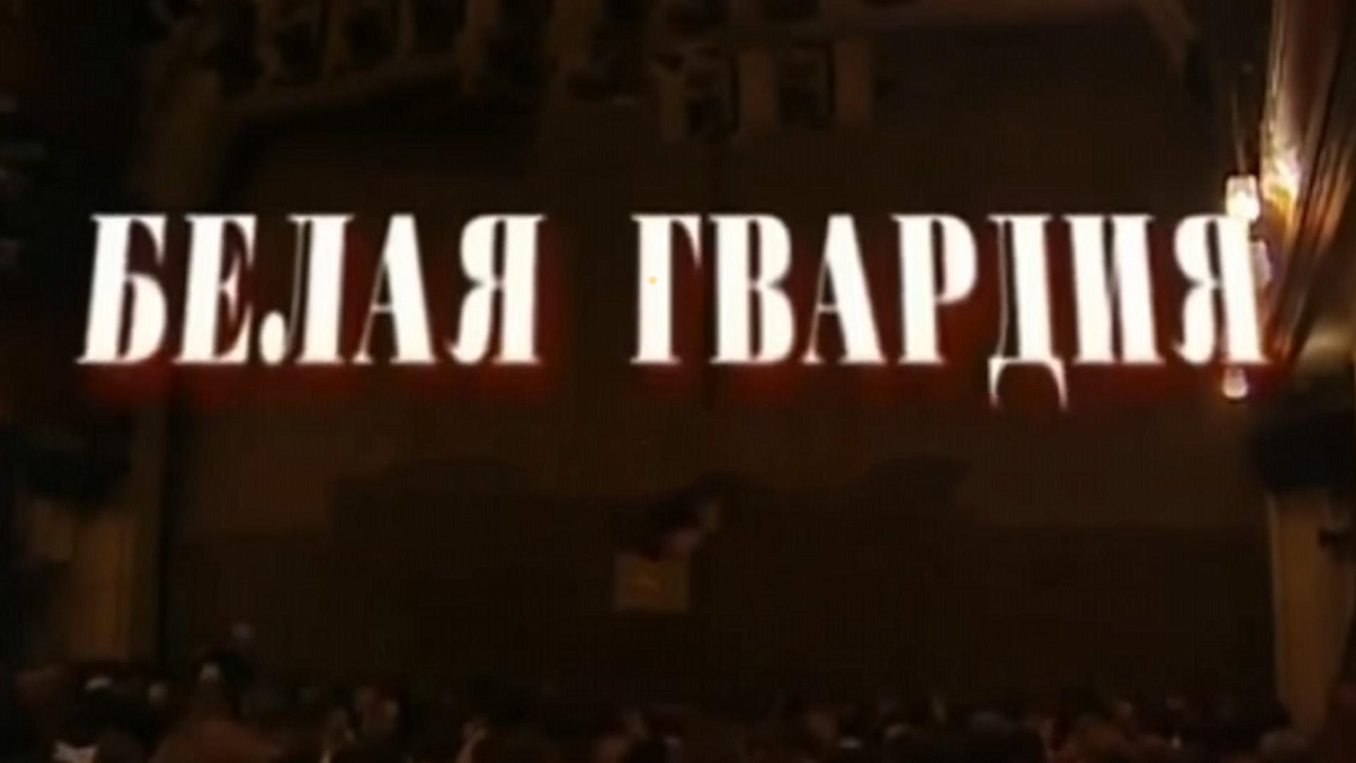 Белая гвардия (belaja-gvardija) Спектакль