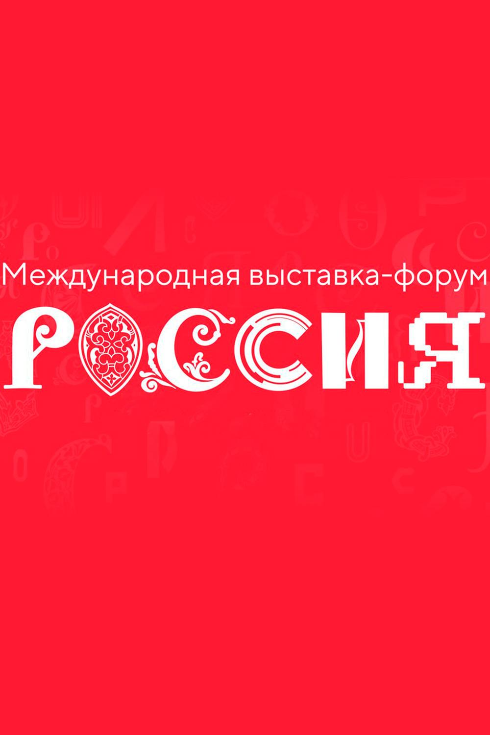 Торжественное открытие международной выставки-форума «Россия» (torzhestvennoe-otkrytie-mezhdunarodnoj-vystavki-foruma-rossija) Досуг, хобби