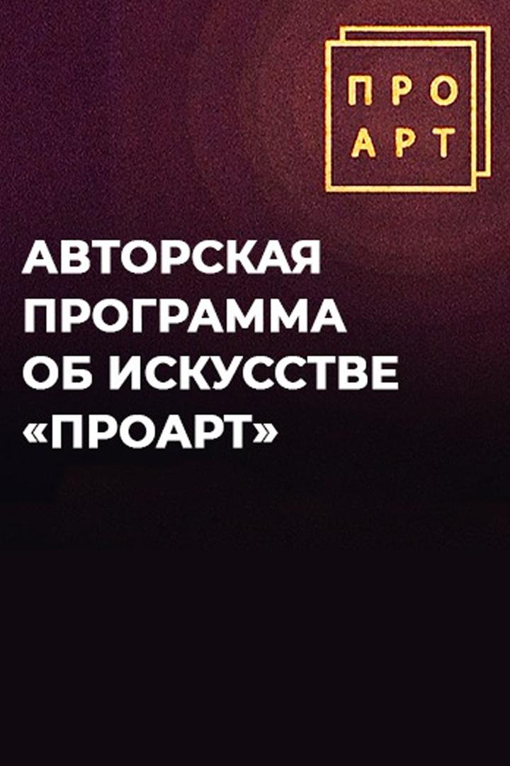 ПроАрт (proart) Досуг, хобби