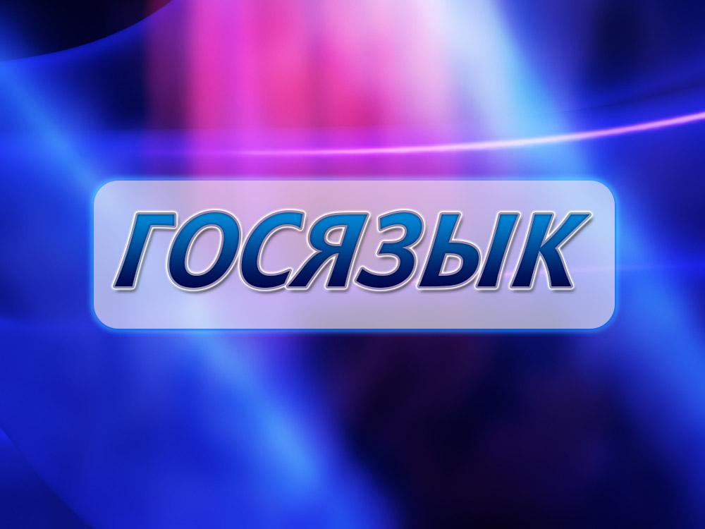 Госязык (gosjazyk) Познавательное