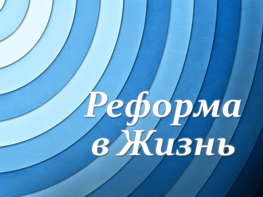 Реформа в Жизнь (reforma-v-zhizn) Познавательное