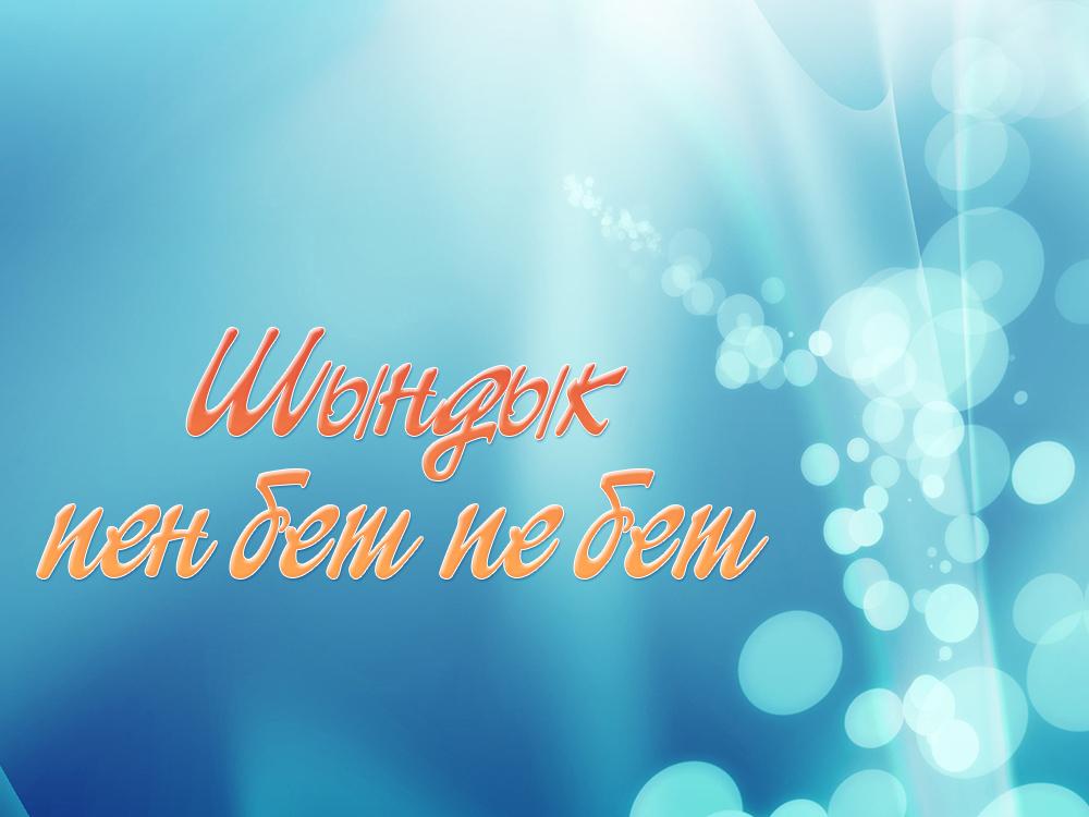 Шындык пен бет пе бет (shyndyk-pen-bet-pe-bet) Досуг, хобби