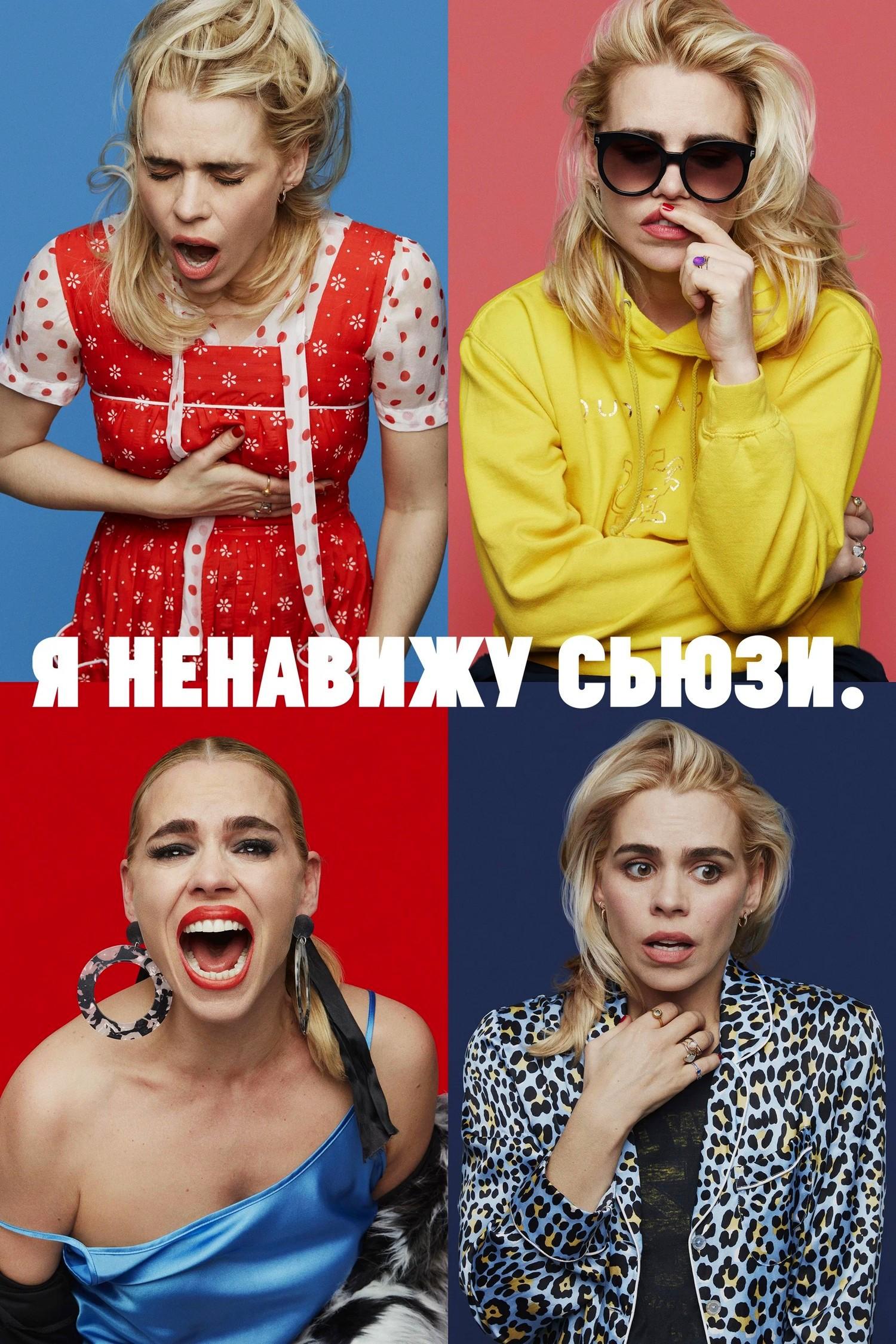 Я ненавижу Сьюзи (ja-nenavizhu-sjuzi) Сериал 2020