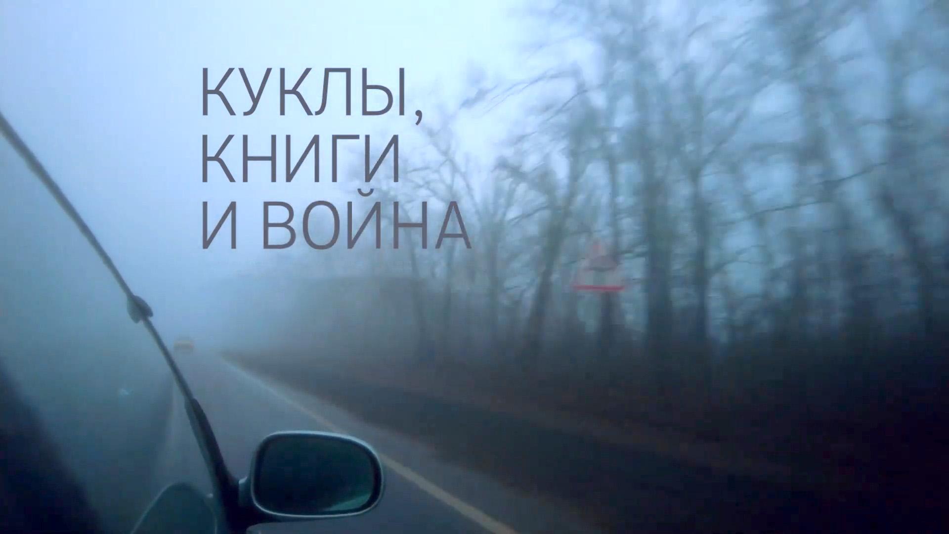 Куклы, книги и война (kukly-knigi-i-vojna) Документальный фильм