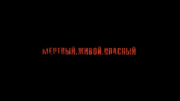 Постер Мёртвый. Живой. Опасный