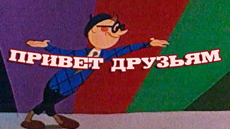 Постер Привет друзьям