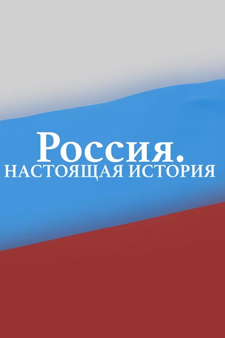 Россия. Настоящая история (rossija-nastojaschaja-istorija) Документальный сериал