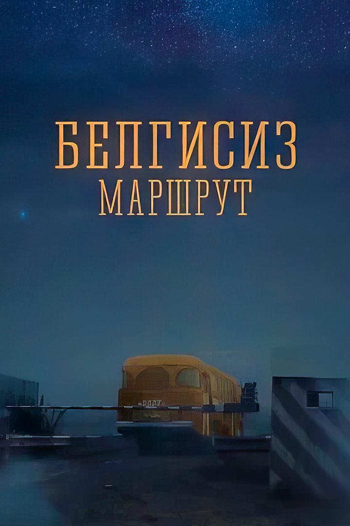 Неизвестный маршрут (neizvestnyj-marshrut) Фильм 2004