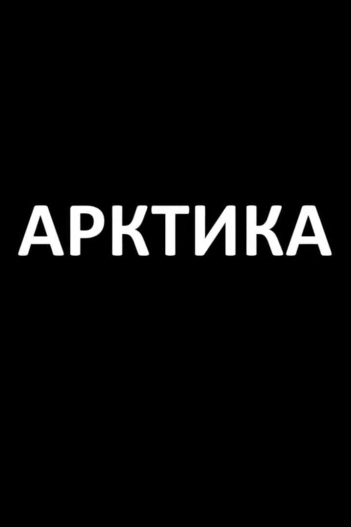 Арктика (arktika) Документальный сериал