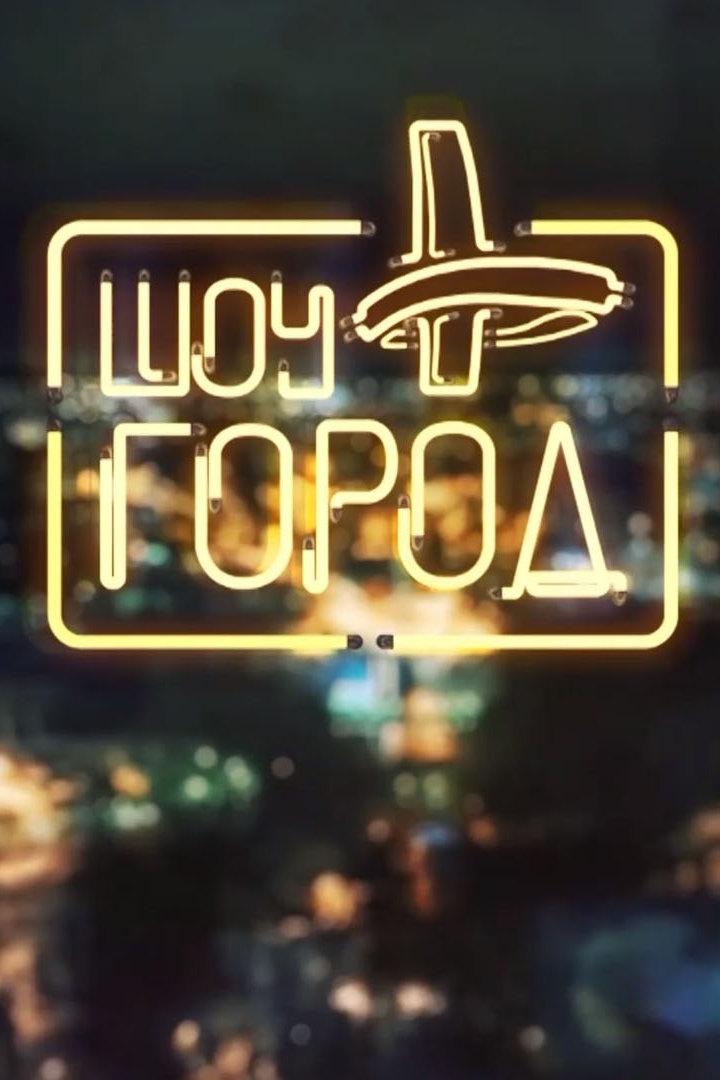 Город (gorod) Новости