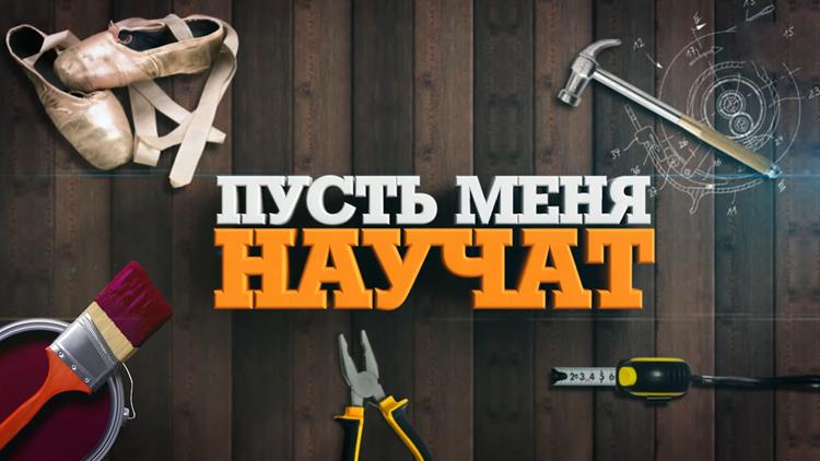 Постер Пусть меня научат