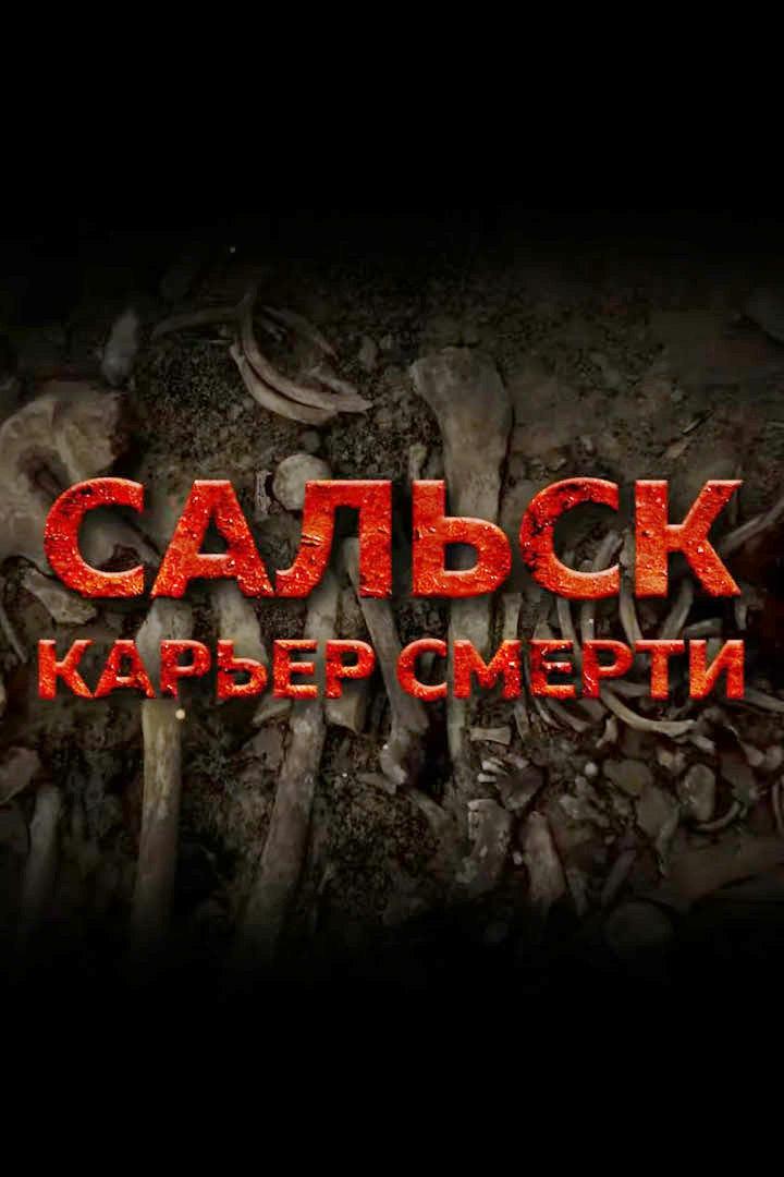Без срока давности. Сальк - Карьер смерти (bez-sroka-davnosti-salk-karer-smerti) Документальный фильм