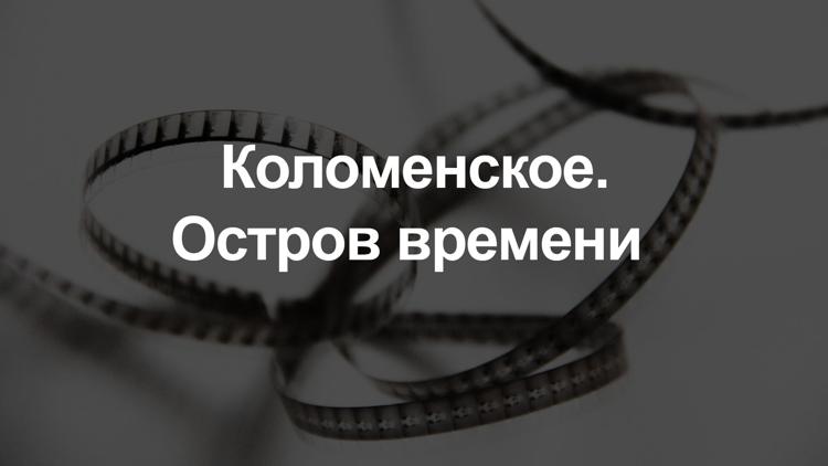 Постер Коломенское. Остров времени