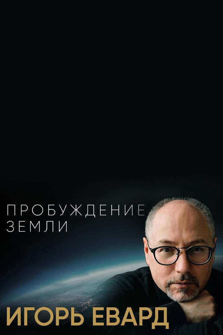 Московский государственный академический симфонический оркестр. Дирижер Н. Хондзинский. «Пробуждение земли». Авторский концерт композитора И. Еварда (moskovskij-gosudarstvennyj-akademicheskij-simfonicheskij-orkestr-dirizher-n-hondzinskij-probuzhdenie-zemli-avtorskij-kontsert-kompozitora-i-evarda) Музыка