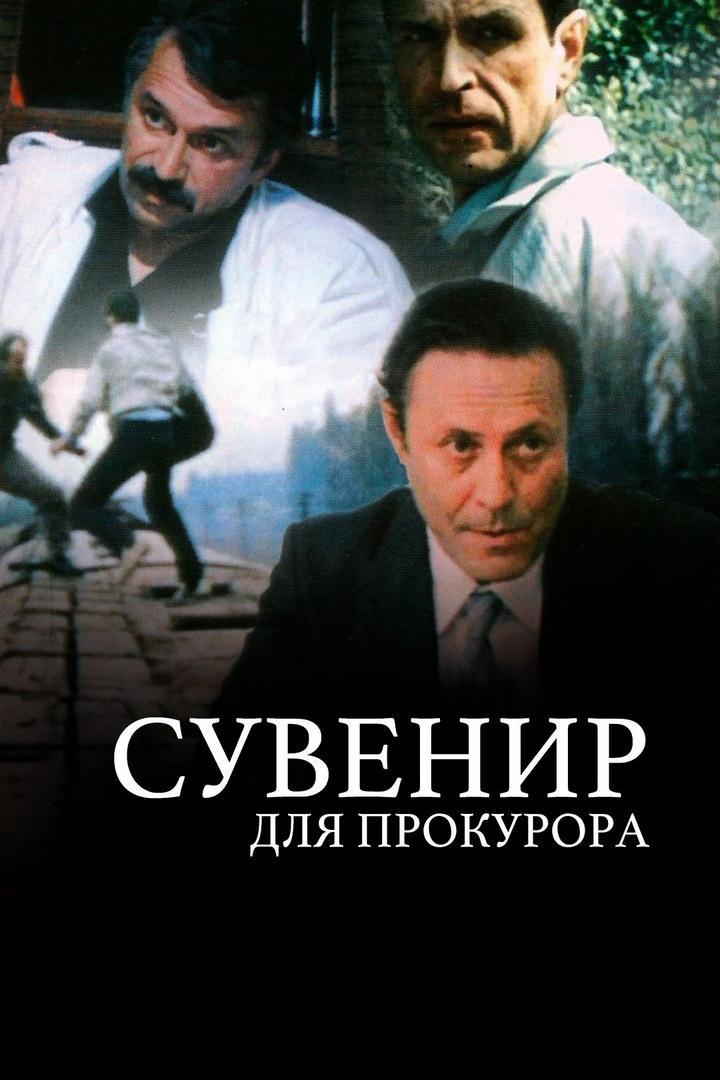 Сувенир для прокурора (suvenir-dlja-prokurora) Фильм 1989
