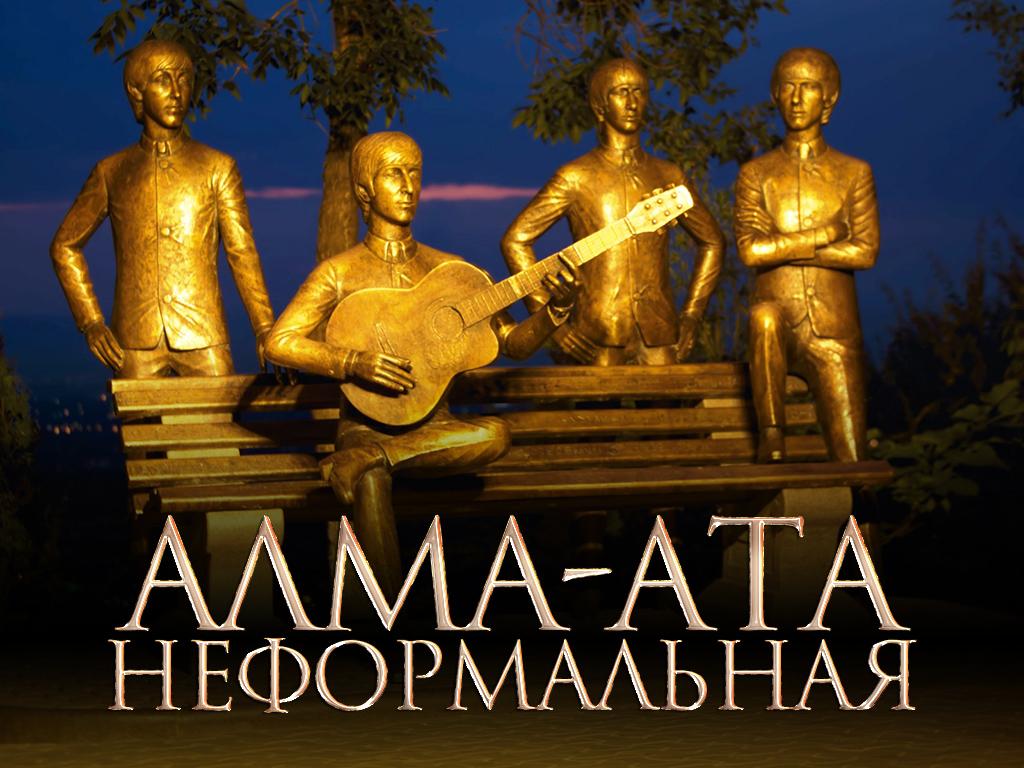 Алма-Ата неформальная (alma-ata-neformalnaja) Документальный фильм