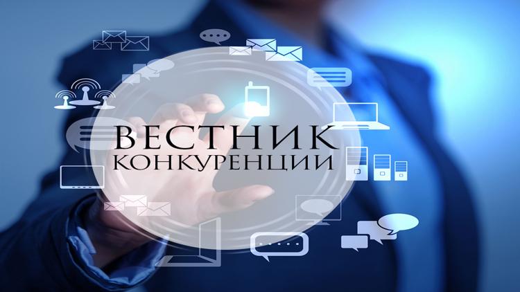 Постер Вестник конкуренции