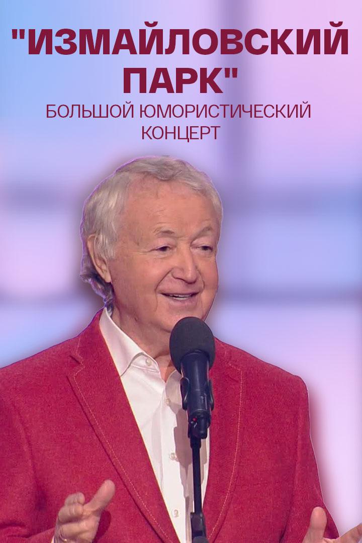 Измайловский парк (izmajlovskij-park) Юмор